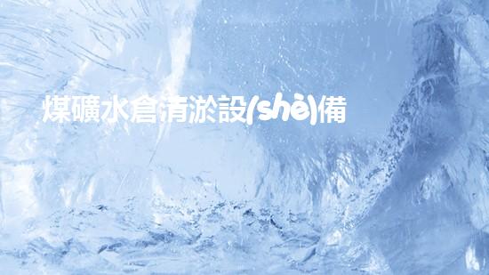 煤礦水倉清淤設(shè)備地下水庫清淤的秘密武器！